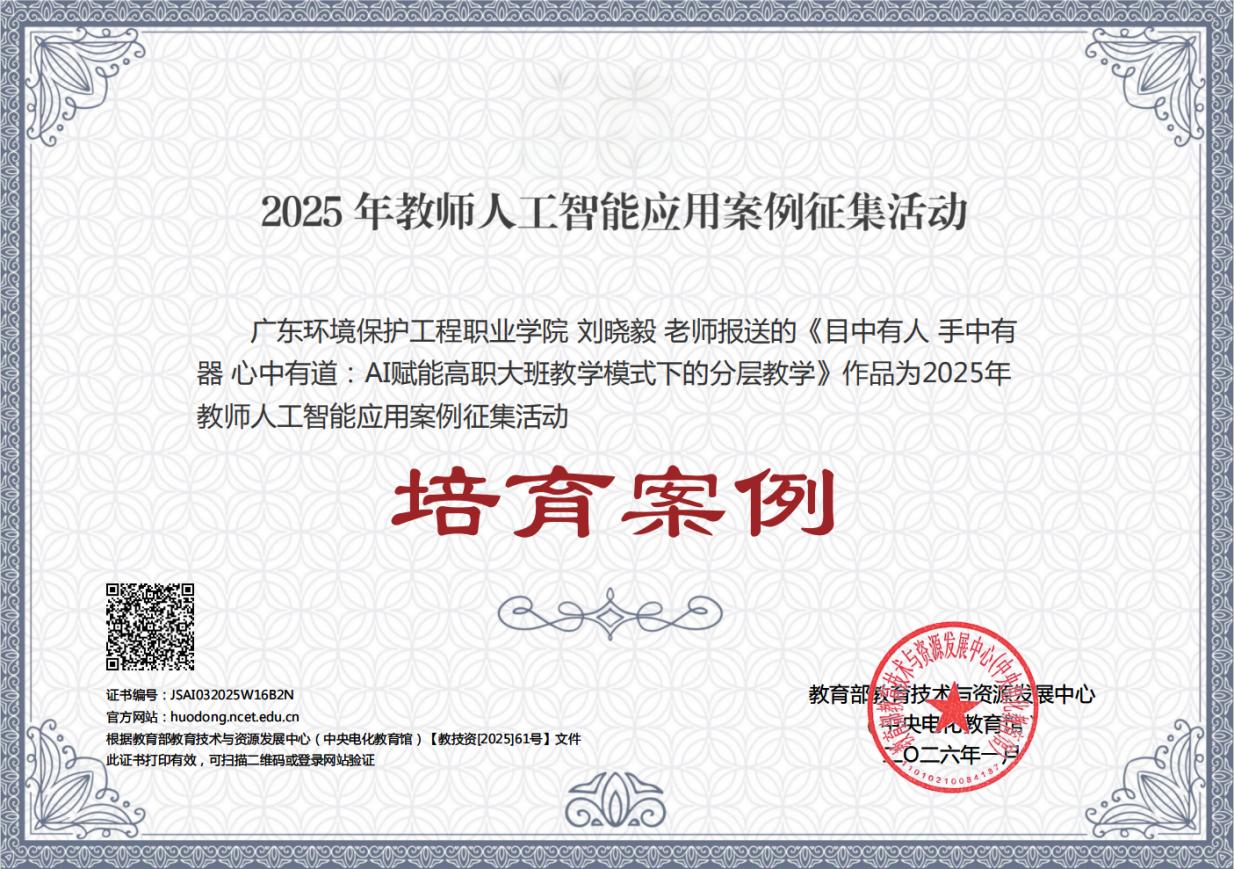 我校教师人工智能应用案例获评国家级培育案例- 广东环境保护工程职业学院